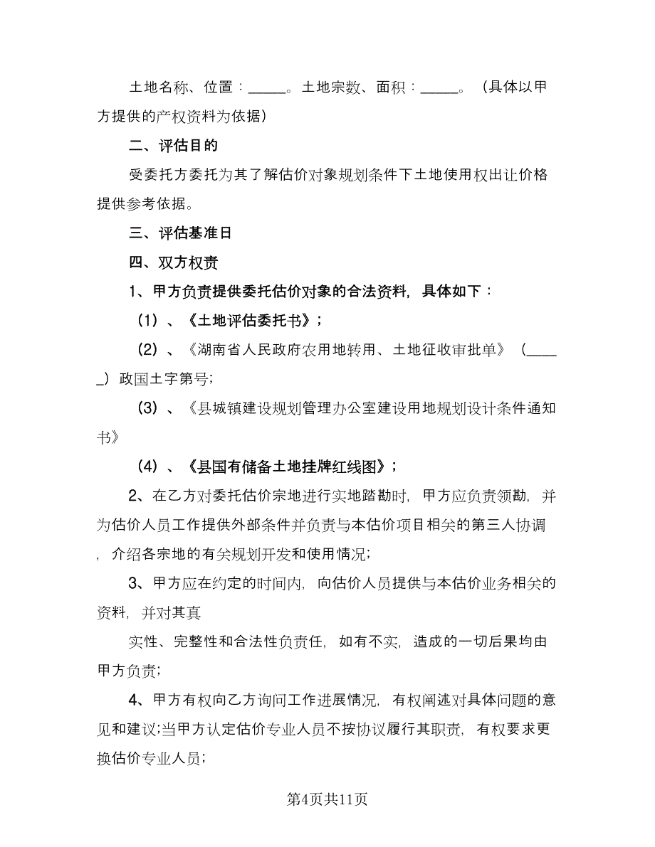 委托国有土地评估协议书格式版（四篇）.doc_第4页