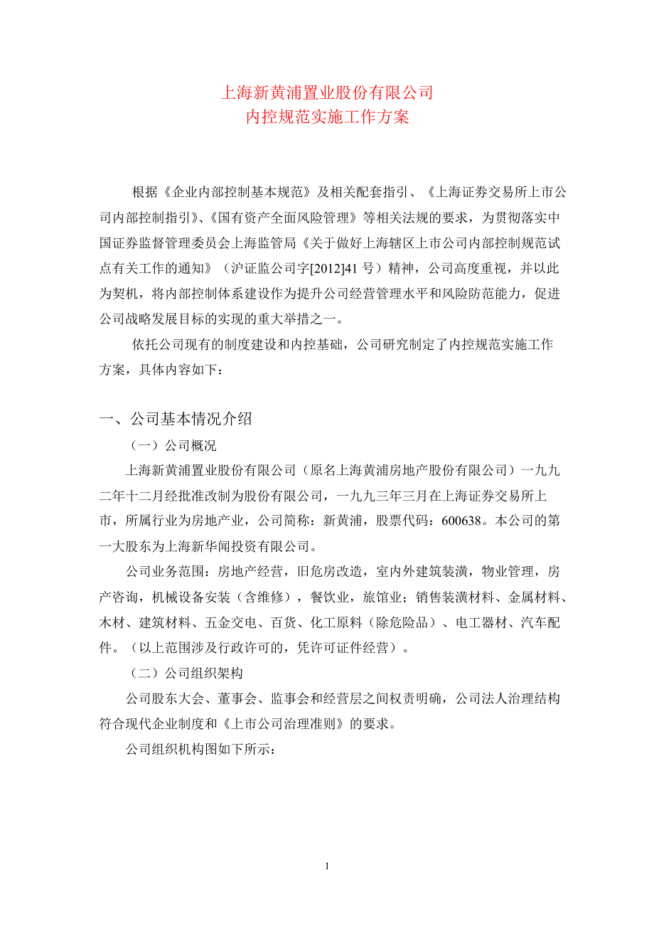 600638 新黄浦内控规范实施工作方案_第1页