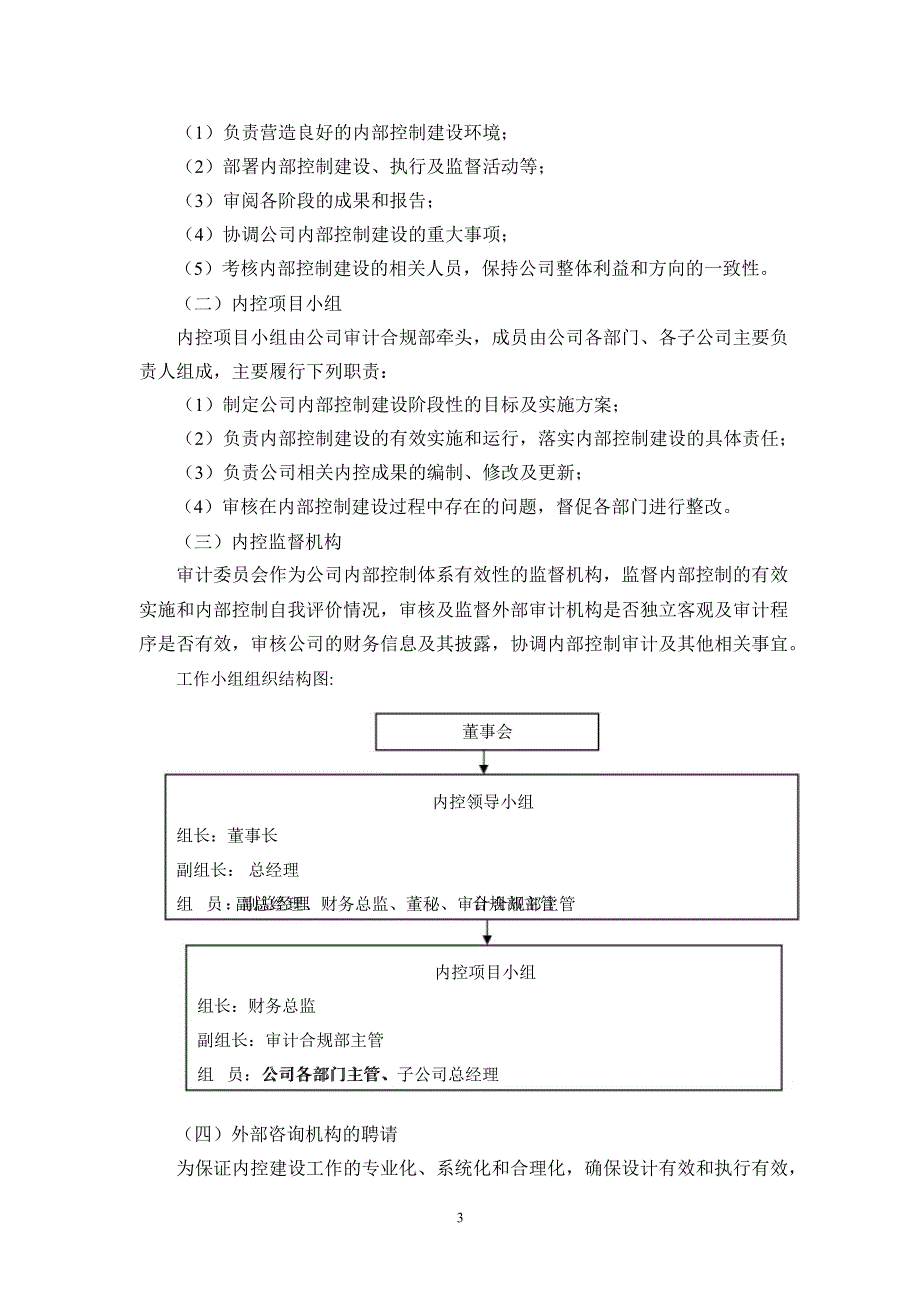 600638 新黄浦内控规范实施工作方案_第3页