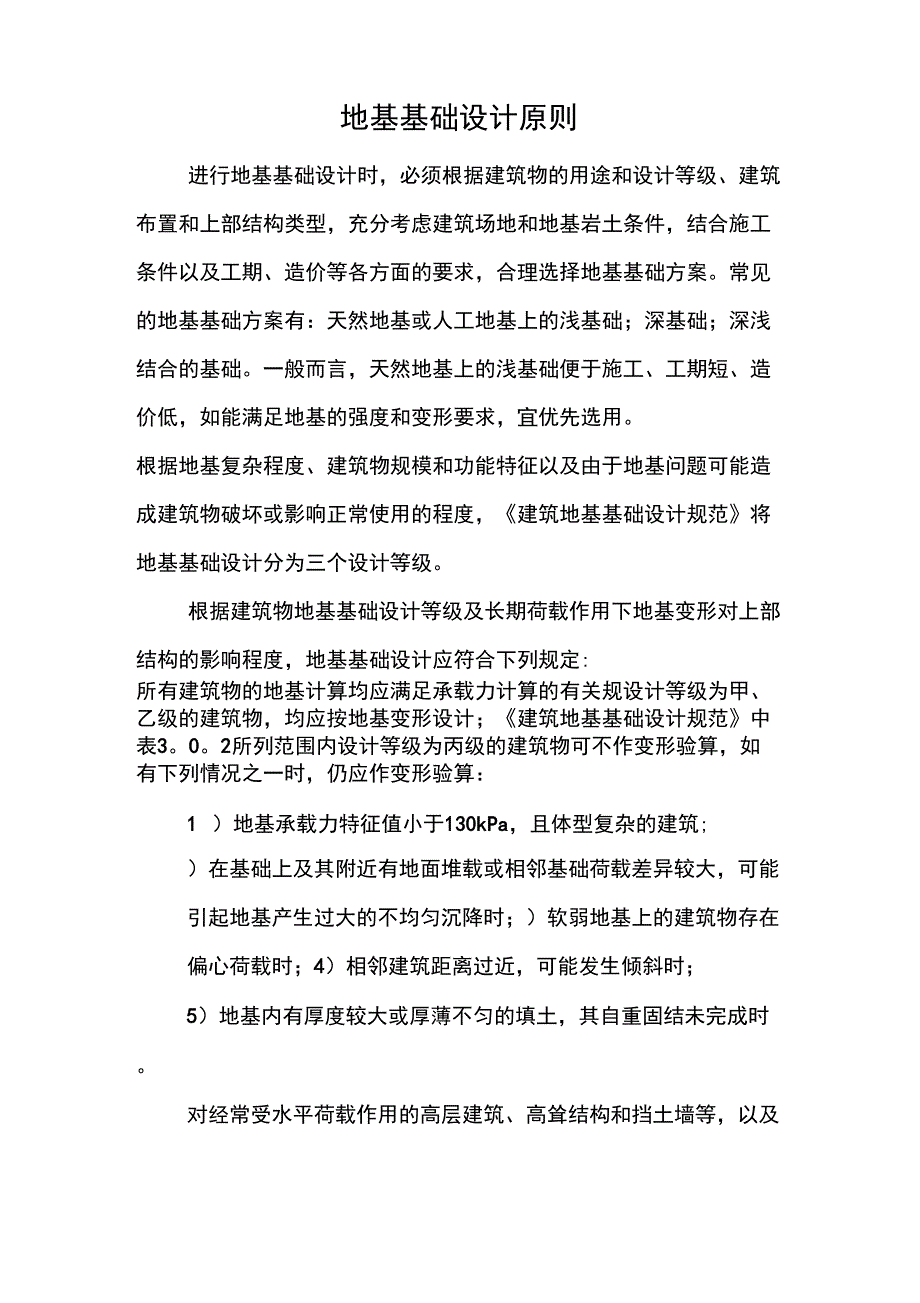 地基基础设计原则_第1页