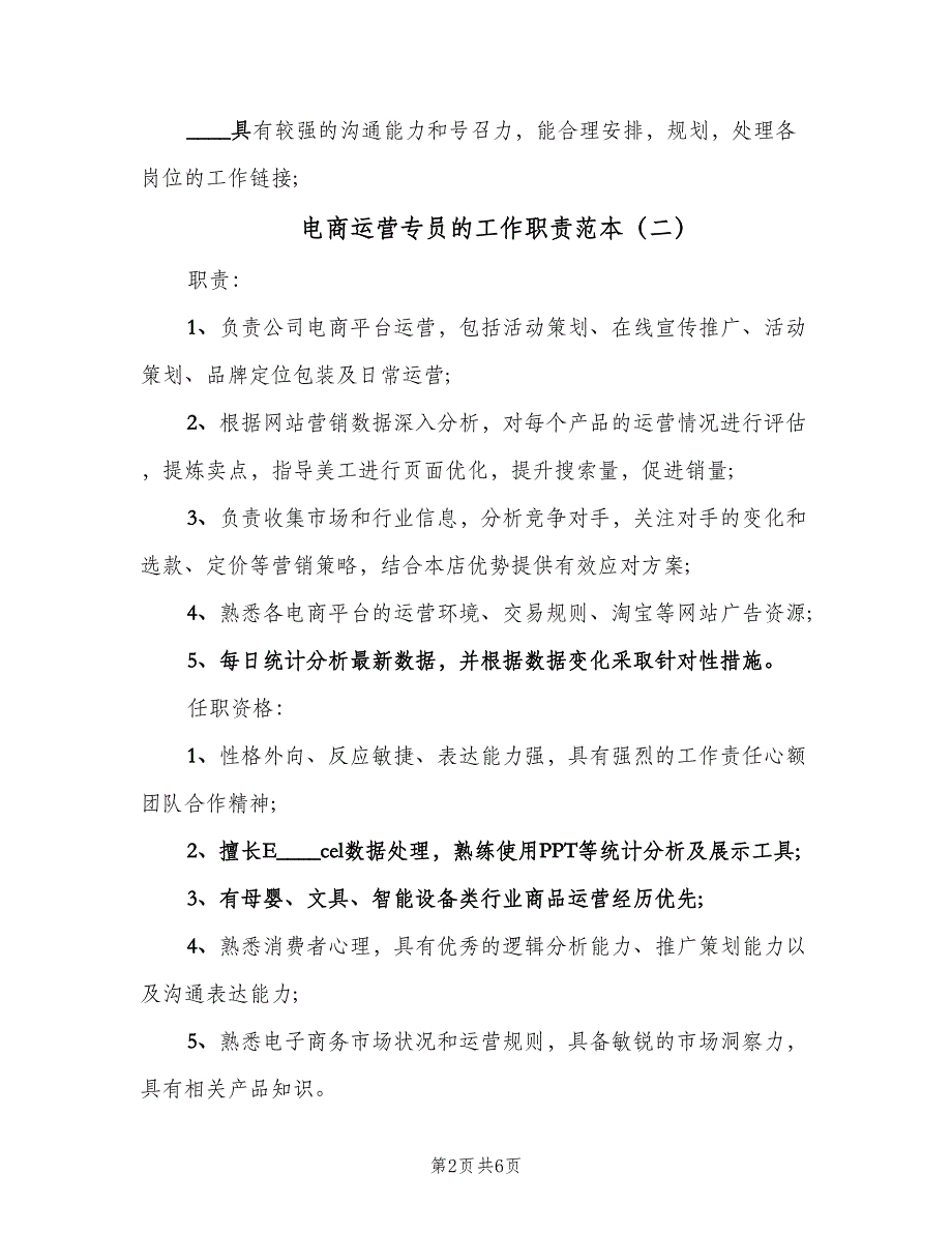 电商运营专员的工作职责范本（8篇）_第2页