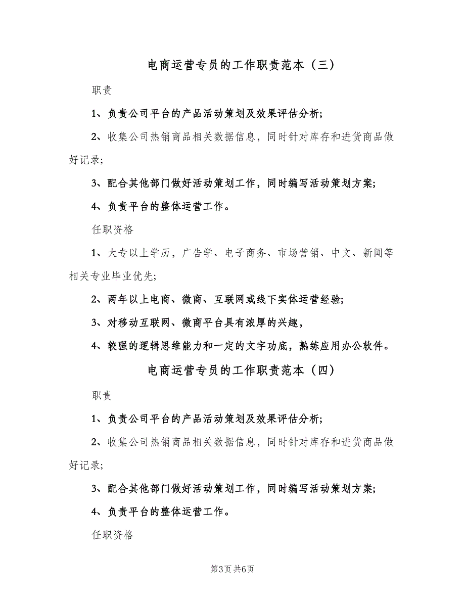 电商运营专员的工作职责范本（8篇）_第3页