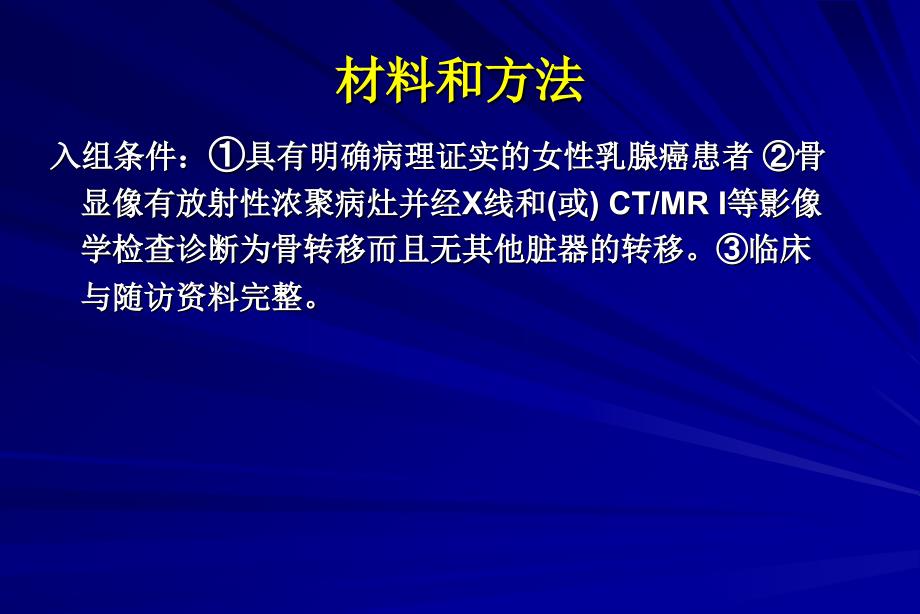 原发灶切除对骨转移Ⅳ期乳腺癌患者生存期影响_第3页