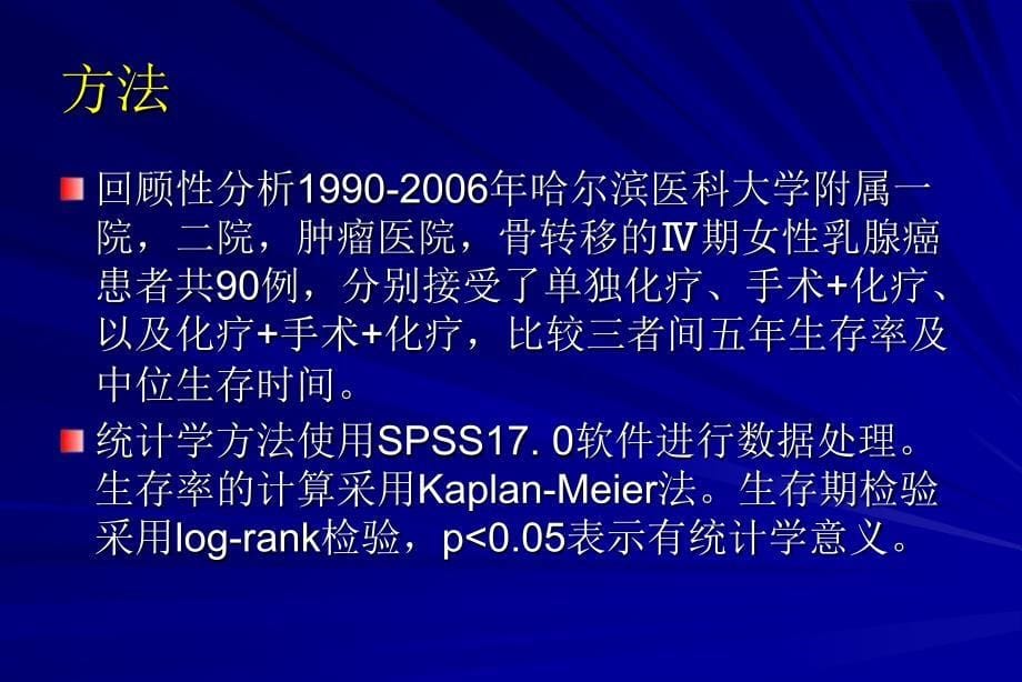 原发灶切除对骨转移Ⅳ期乳腺癌患者生存期影响_第5页