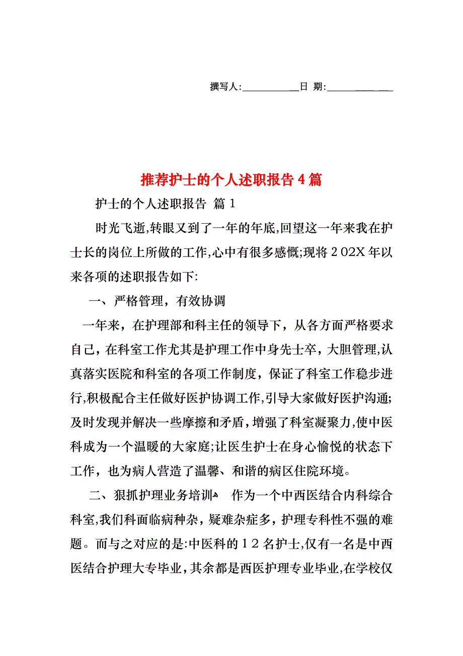 护士的个人述职报告4篇3_第1页