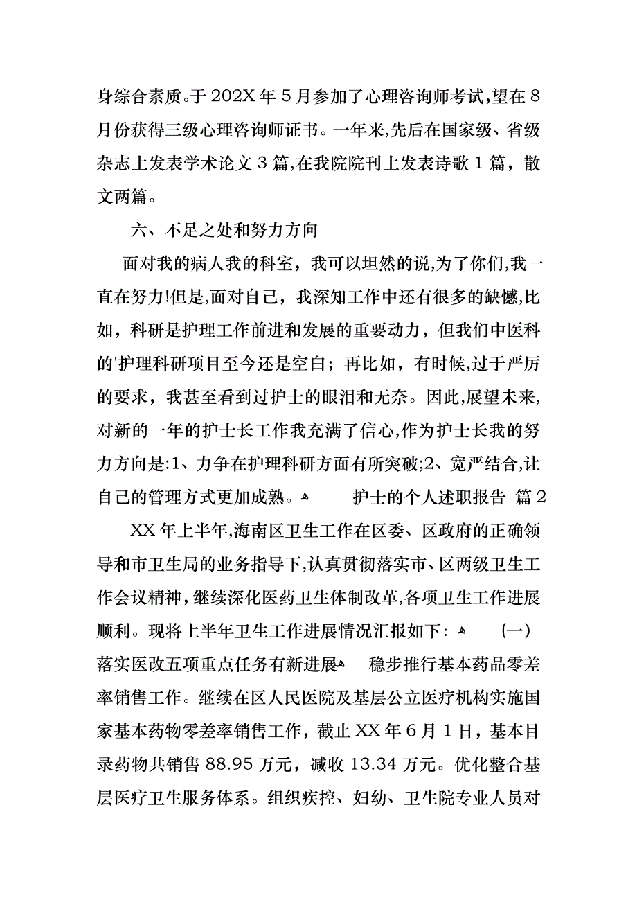 护士的个人述职报告4篇3_第4页