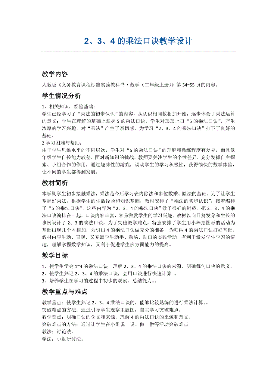 2、3、4的乘法口诀教学设计.doc_第1页