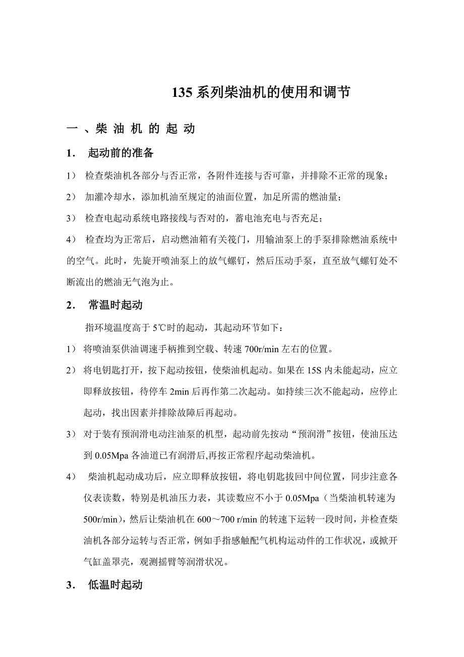 135系列柴油机的使用和调整_第1页