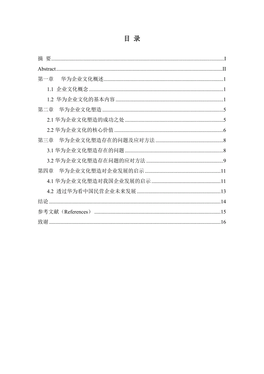 浅析华为企业文化的塑造与启示大学论文_第3页