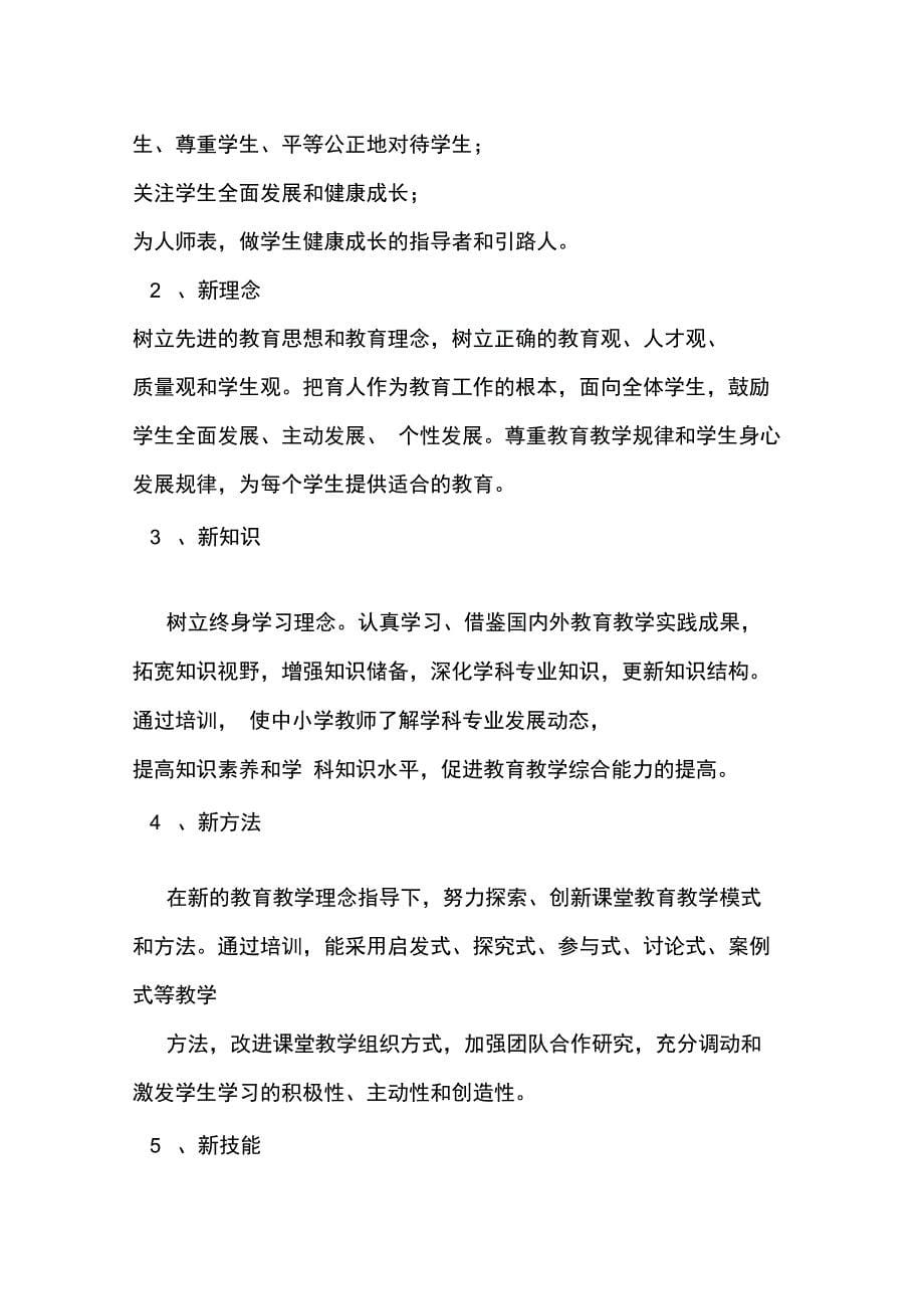 XX年教师继续教育计划_第5页