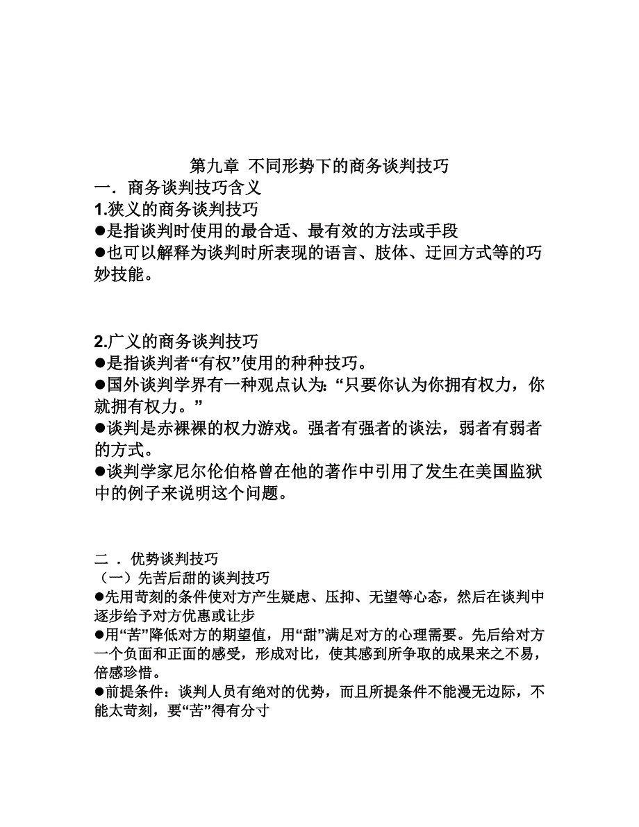 论不同形势下的商务谈判技巧_第1页