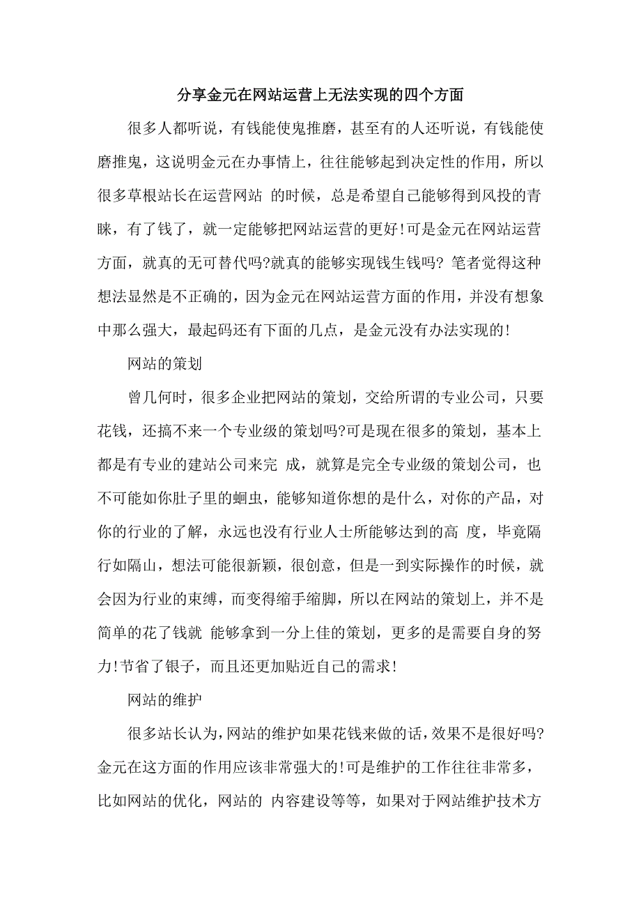 分享金元在网站运营上无法实现的四个方面.doc_第1页