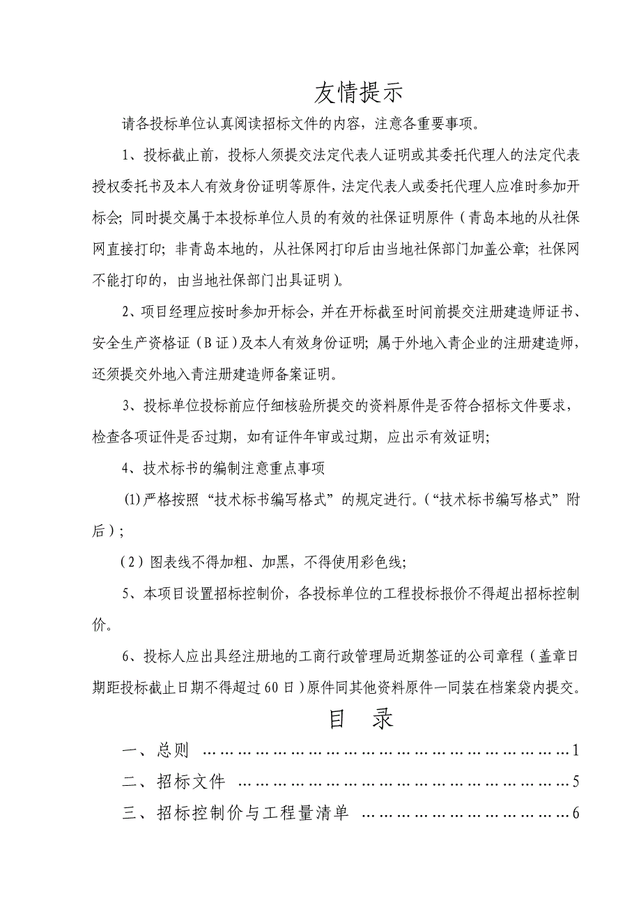 tu棘洪滩街道办事处韩洼社区村民经济适用房项目施工招标文件清单_第3页