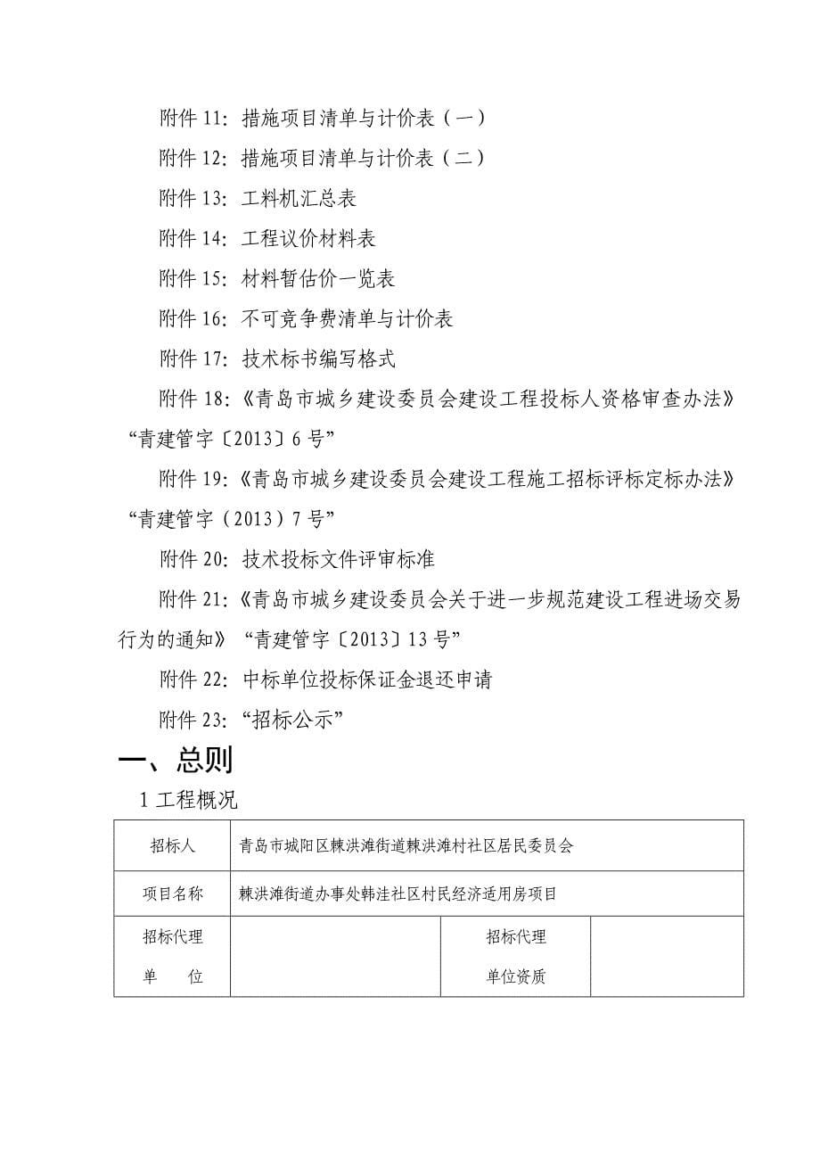 tu棘洪滩街道办事处韩洼社区村民经济适用房项目施工招标文件清单_第5页