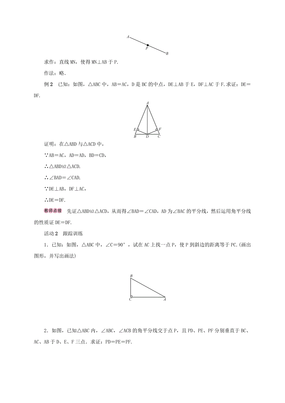 人教版 小学8年级 数学上册 12.3角的平分线的性质第1课时角的平分线的性质学案_第2页
