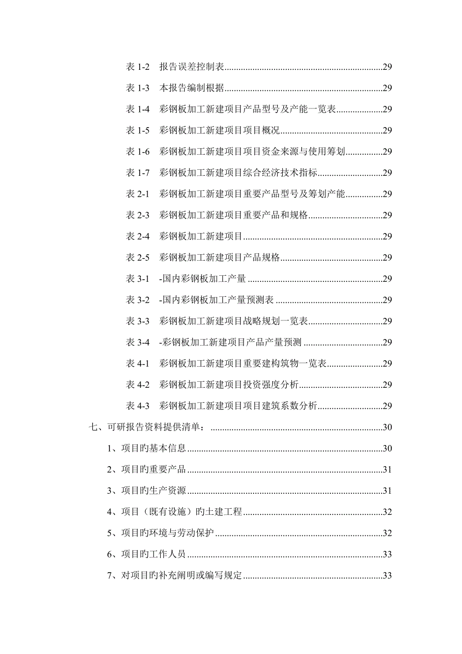 彩钢板加工专项项目可行性专题研究报告_第3页