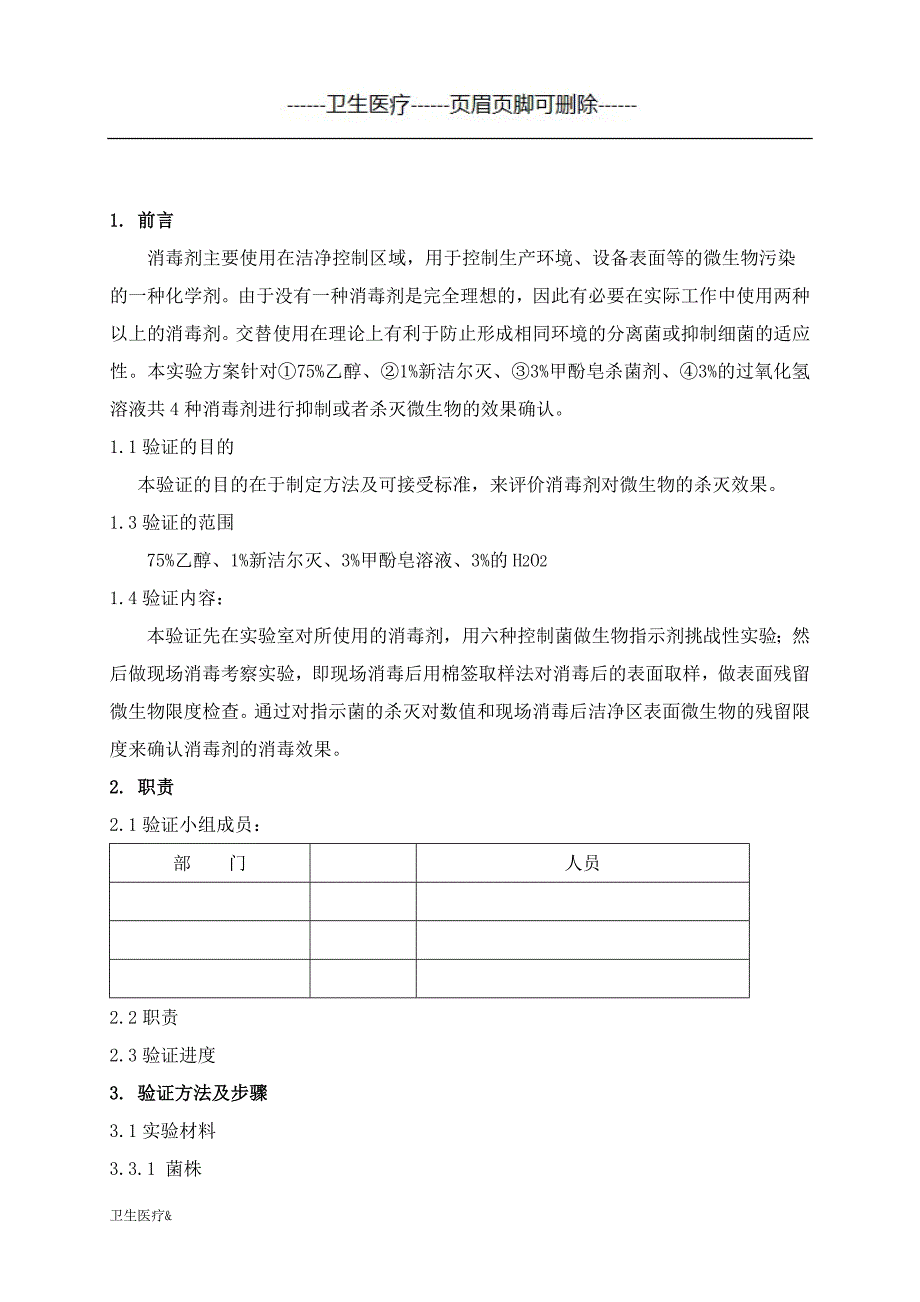 消毒剂消毒效果验证方案（优质材料）_第3页