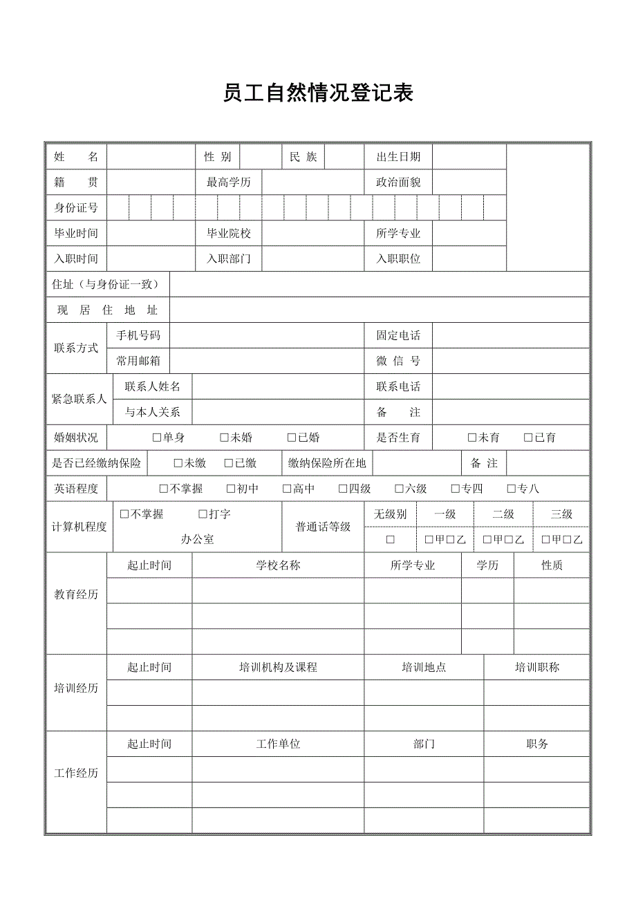 新员工自然情况登记表_第1页