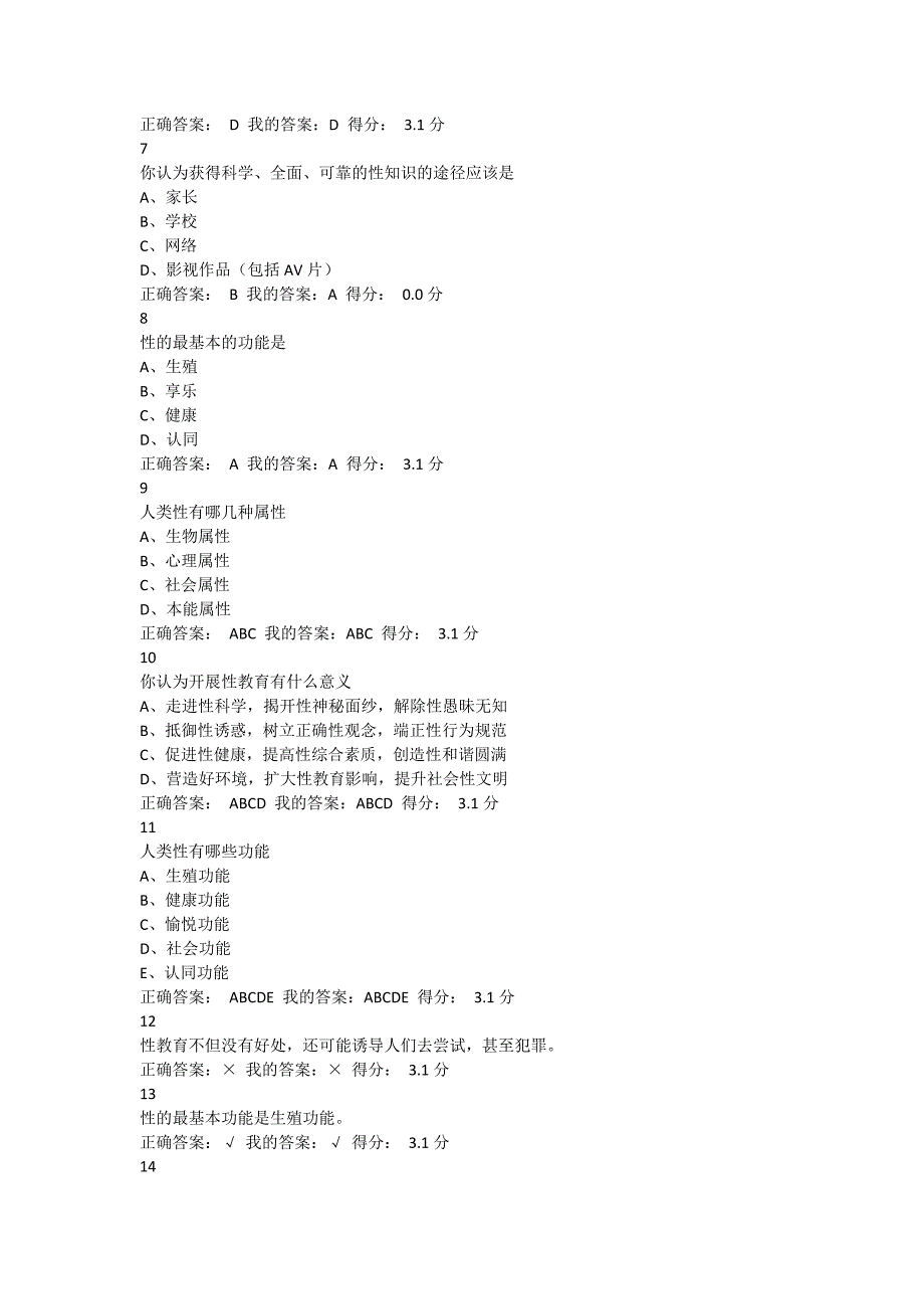 《走进性科学》章节测试答案.docx_第2页