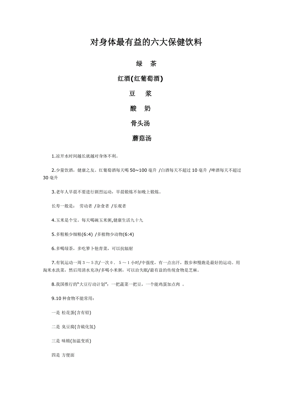 对身体最有益的六大保健饮料.doc_第1页