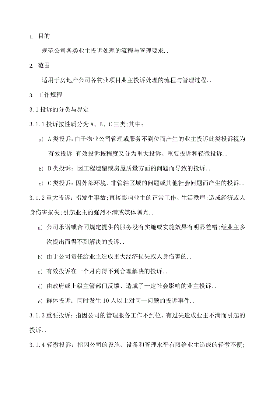 物业客服中心投诉处理工作规程_第1页