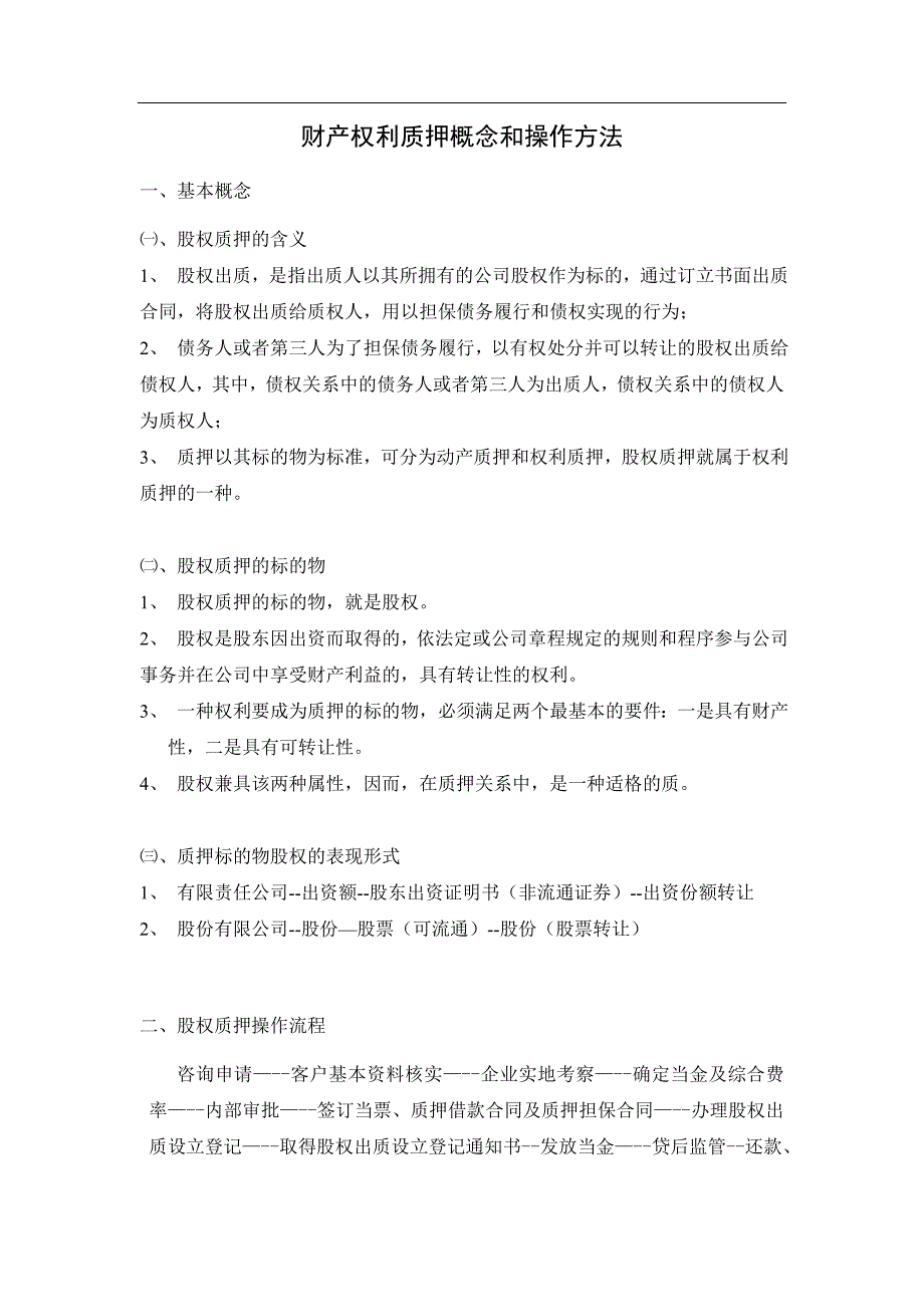 精品资料2022年收藏的财产权利质押概念和操作方法_第1页