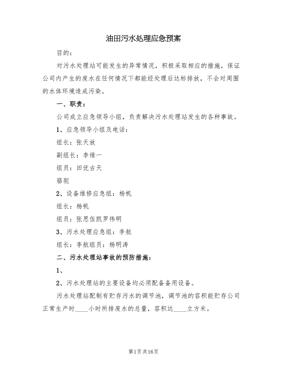 油田污水处理应急预案（五篇）_第1页