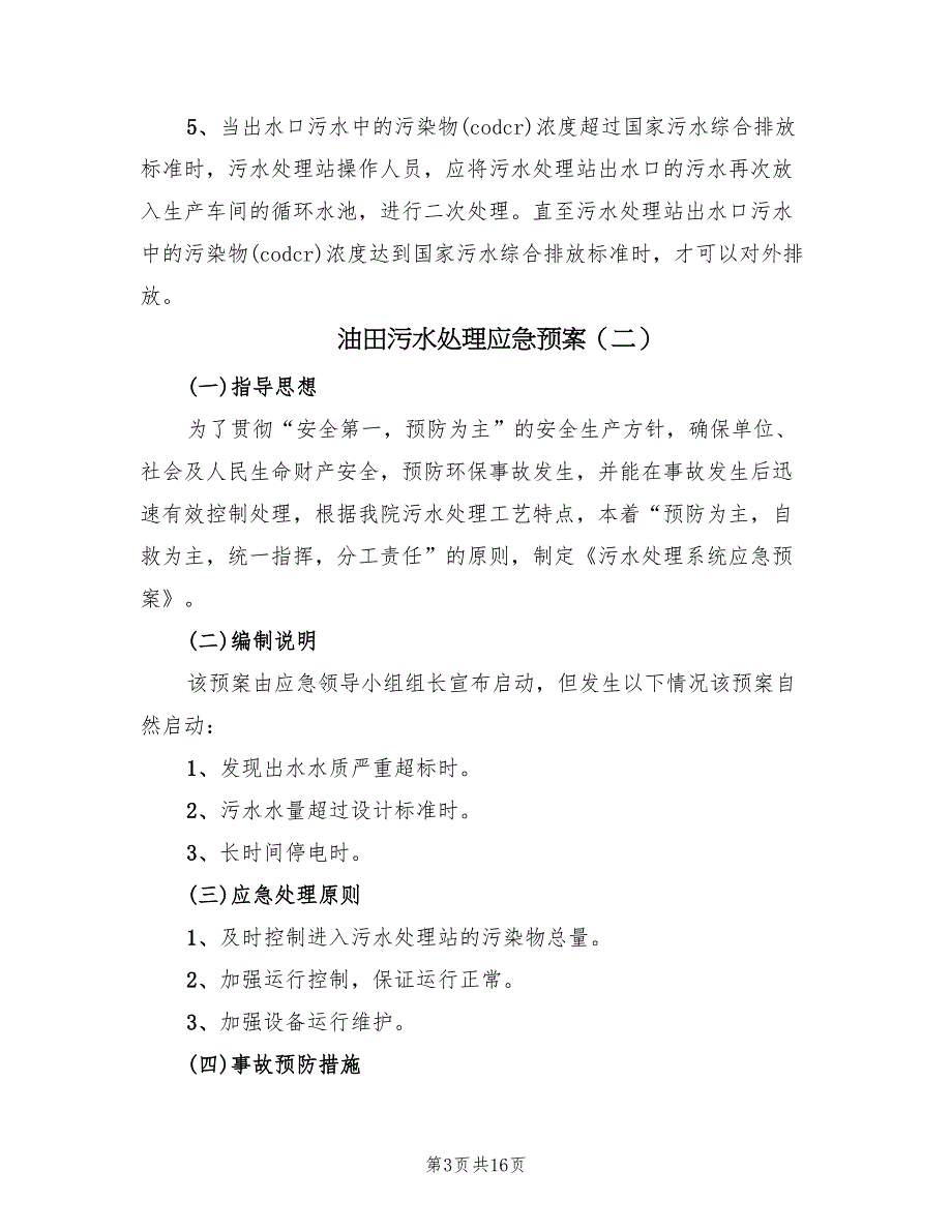 油田污水处理应急预案（五篇）_第3页