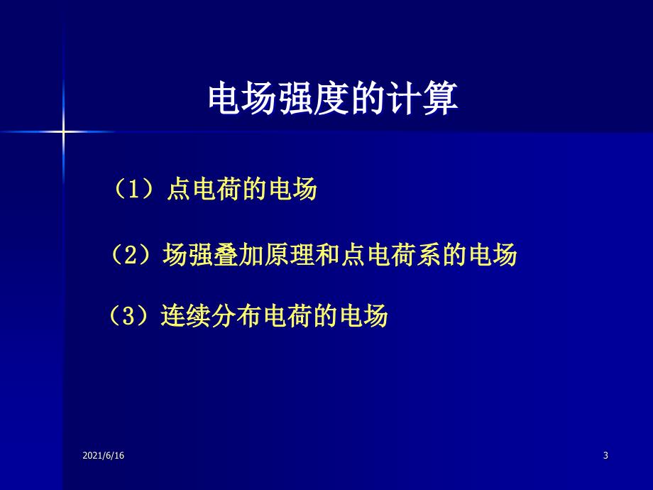 电场强度计算_第3页