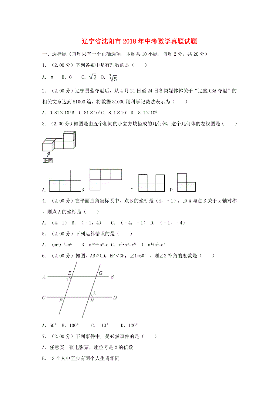 辽宁省沈阳市2018年中考数学真题试题含解析_第1页