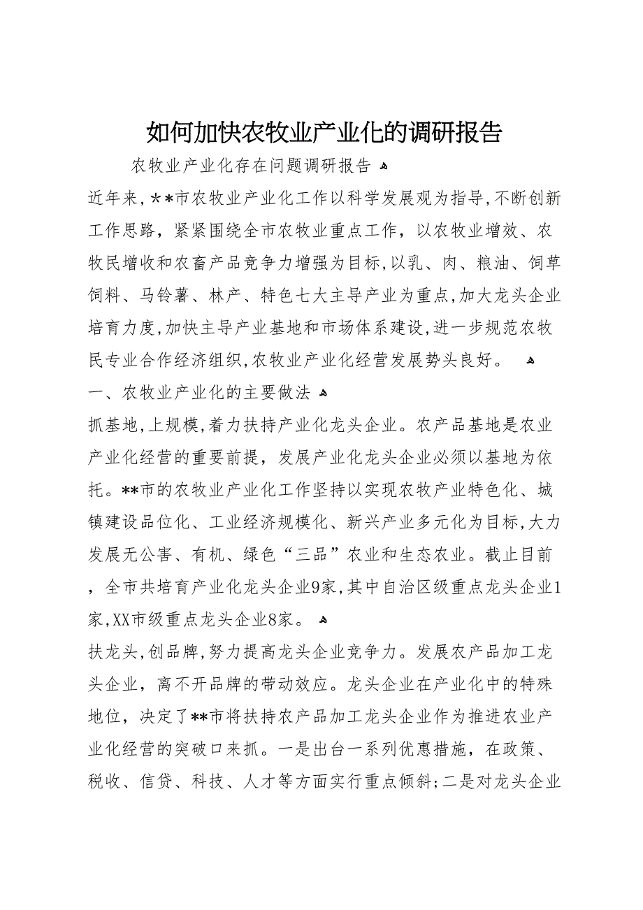 如何加快农牧业产业化的调研报告_第1页