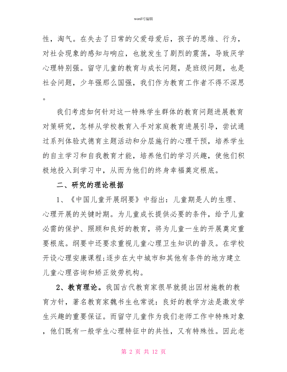 2022关于留守儿童的调研报告_第2页