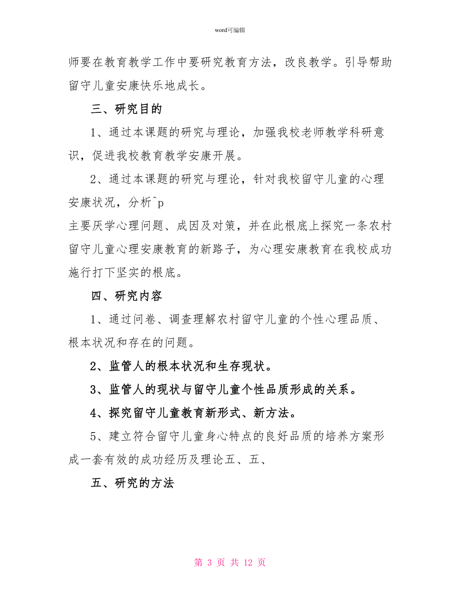 2022关于留守儿童的调研报告_第3页