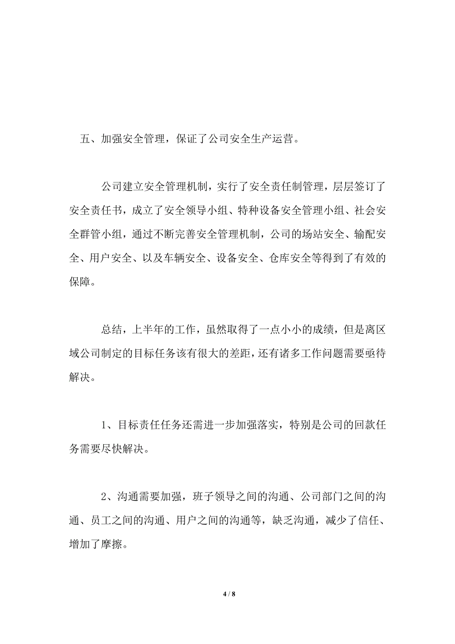 燃气公司上半年工作述职报告_第4页