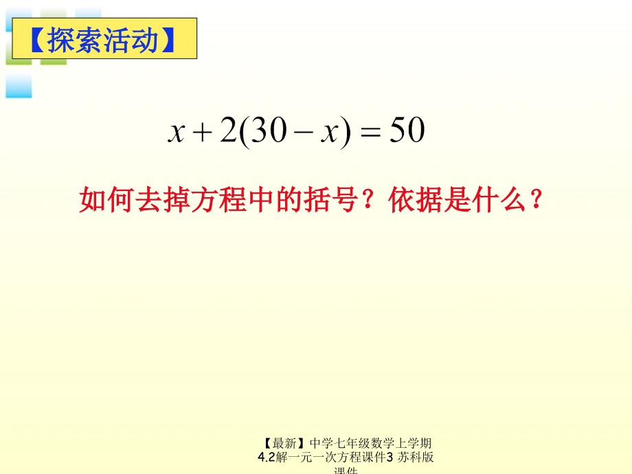 最新七年级数学上学期4.2解一元一次方程课件3苏科版课件_第3页