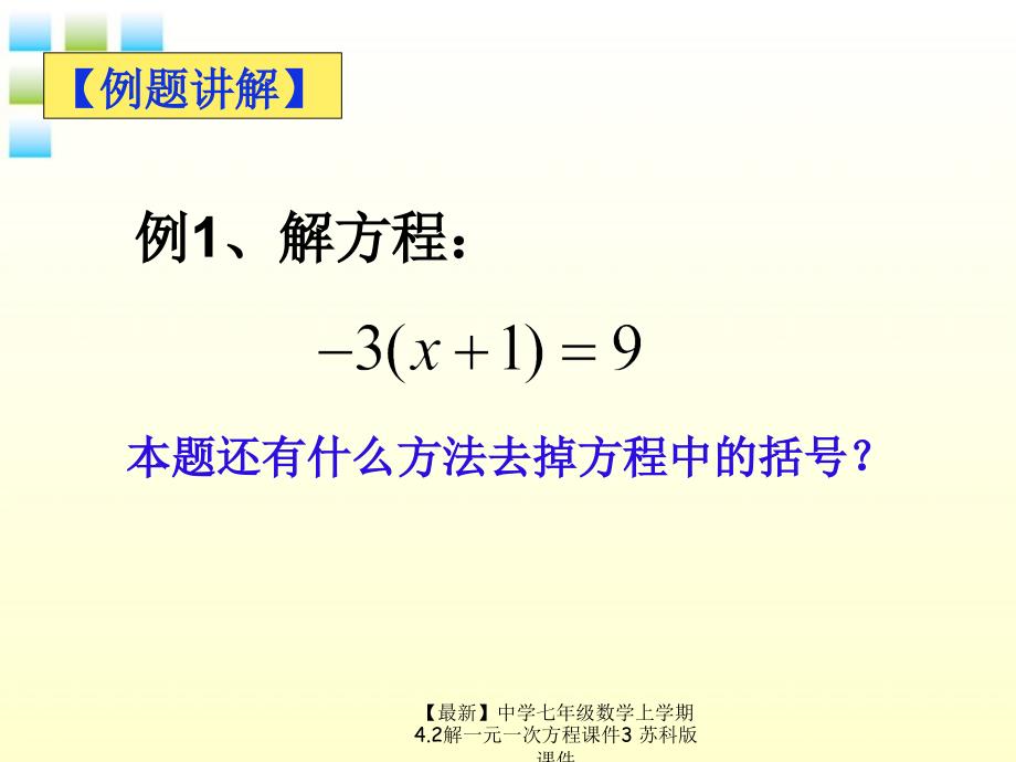 最新七年级数学上学期4.2解一元一次方程课件3苏科版课件_第4页