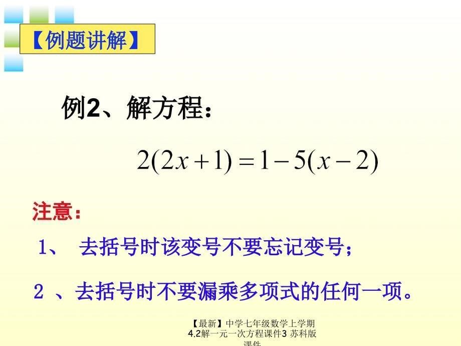 最新七年级数学上学期4.2解一元一次方程课件3苏科版课件_第5页