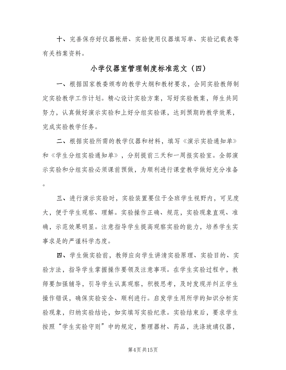 小学仪器室管理制度标准范文（10篇）.doc_第4页