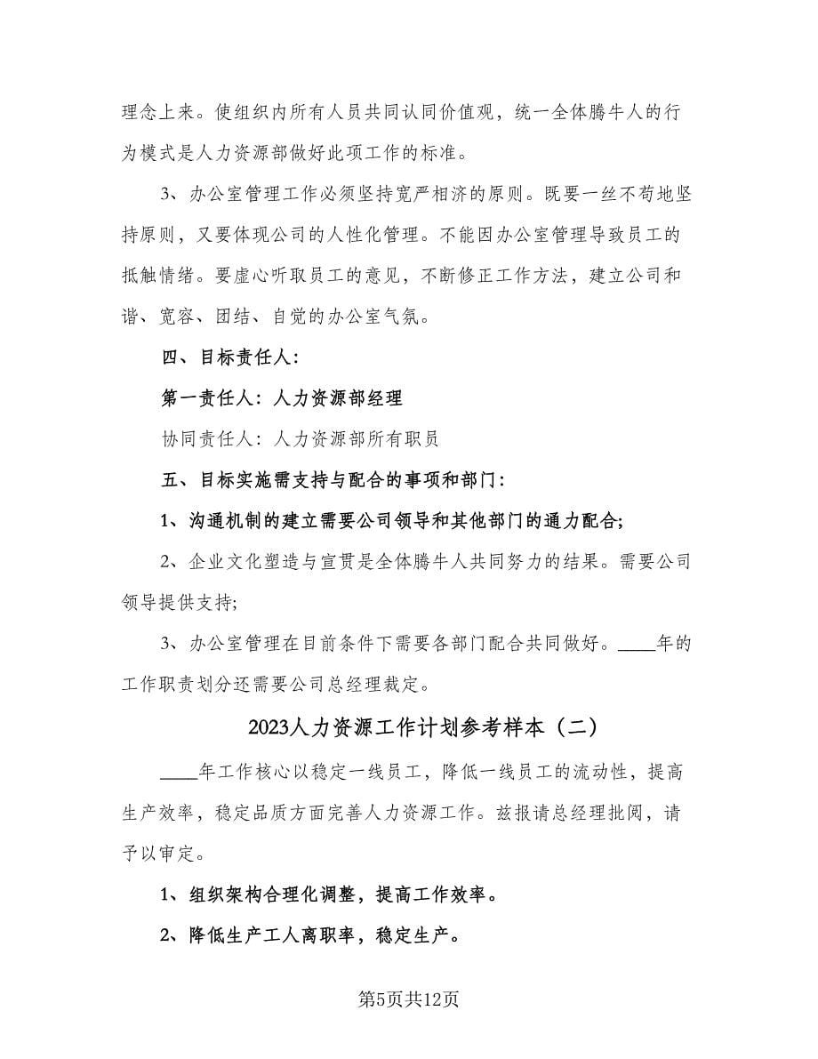 2023人力资源工作计划参考样本（二篇）.doc_第5页