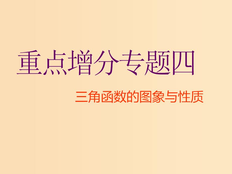 （通用版）2019版高考数学二轮复习 第一部分 第二层级 重点增分 专题四 三角函数的图象与性质课件 理（普通生）.ppt_第1页