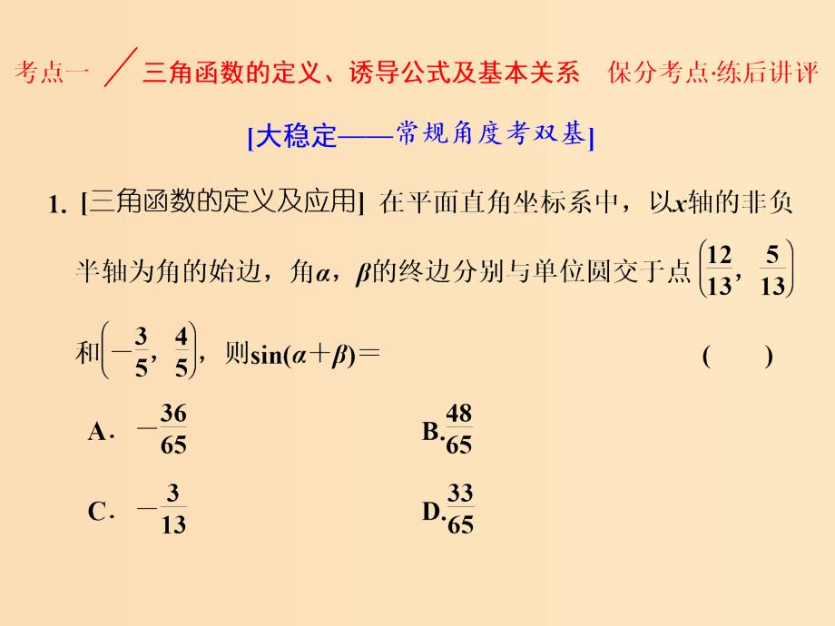 （通用版）2019版高考数学二轮复习 第一部分 第二层级 重点增分 专题四 三角函数的图象与性质课件 理（普通生）.ppt_第3页