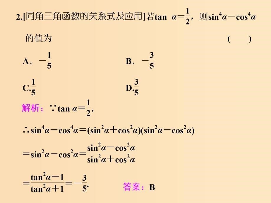 （通用版）2019版高考数学二轮复习 第一部分 第二层级 重点增分 专题四 三角函数的图象与性质课件 理（普通生）.ppt_第5页