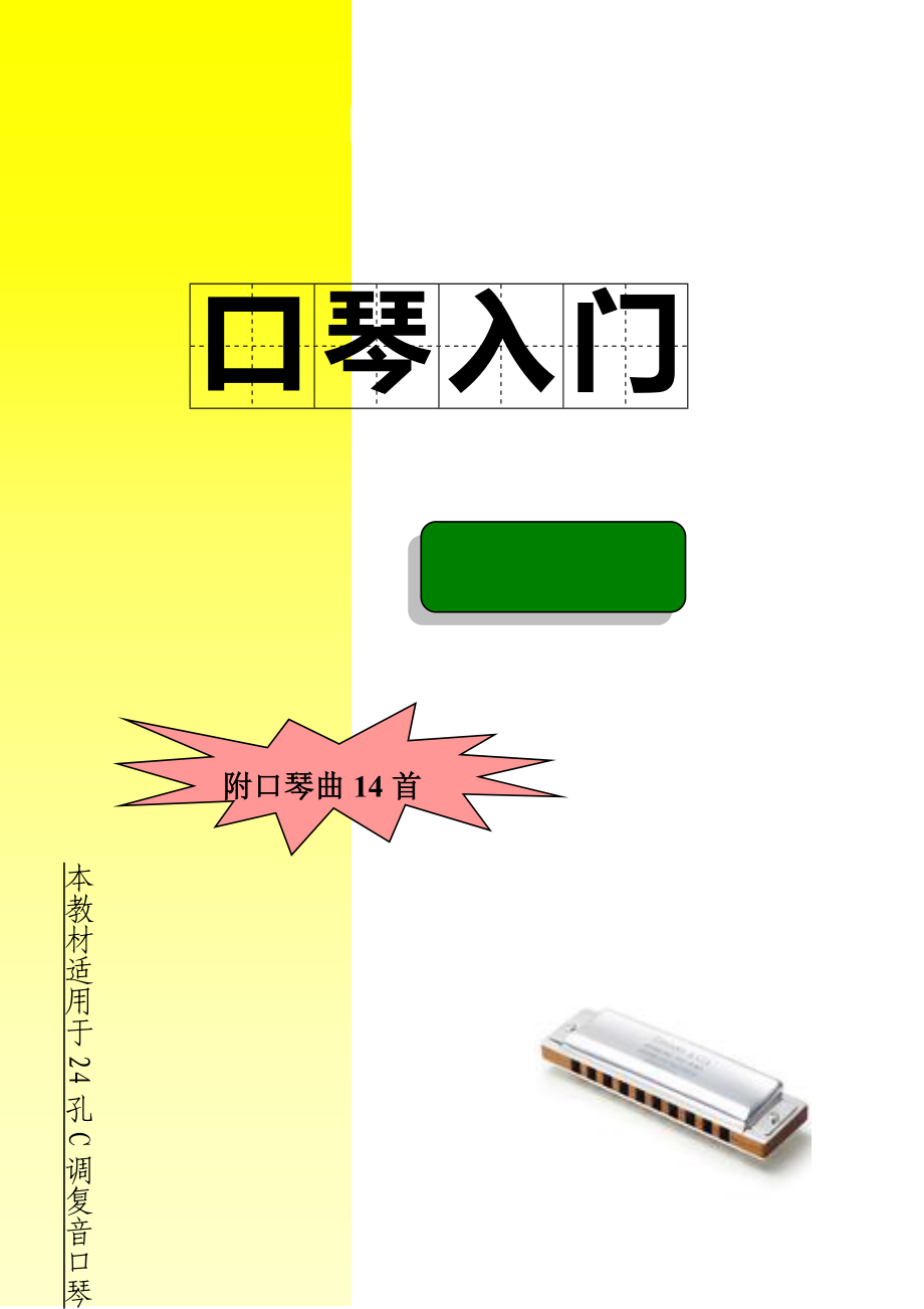 口琴入门简明教程(24孔C调复音口琴)
