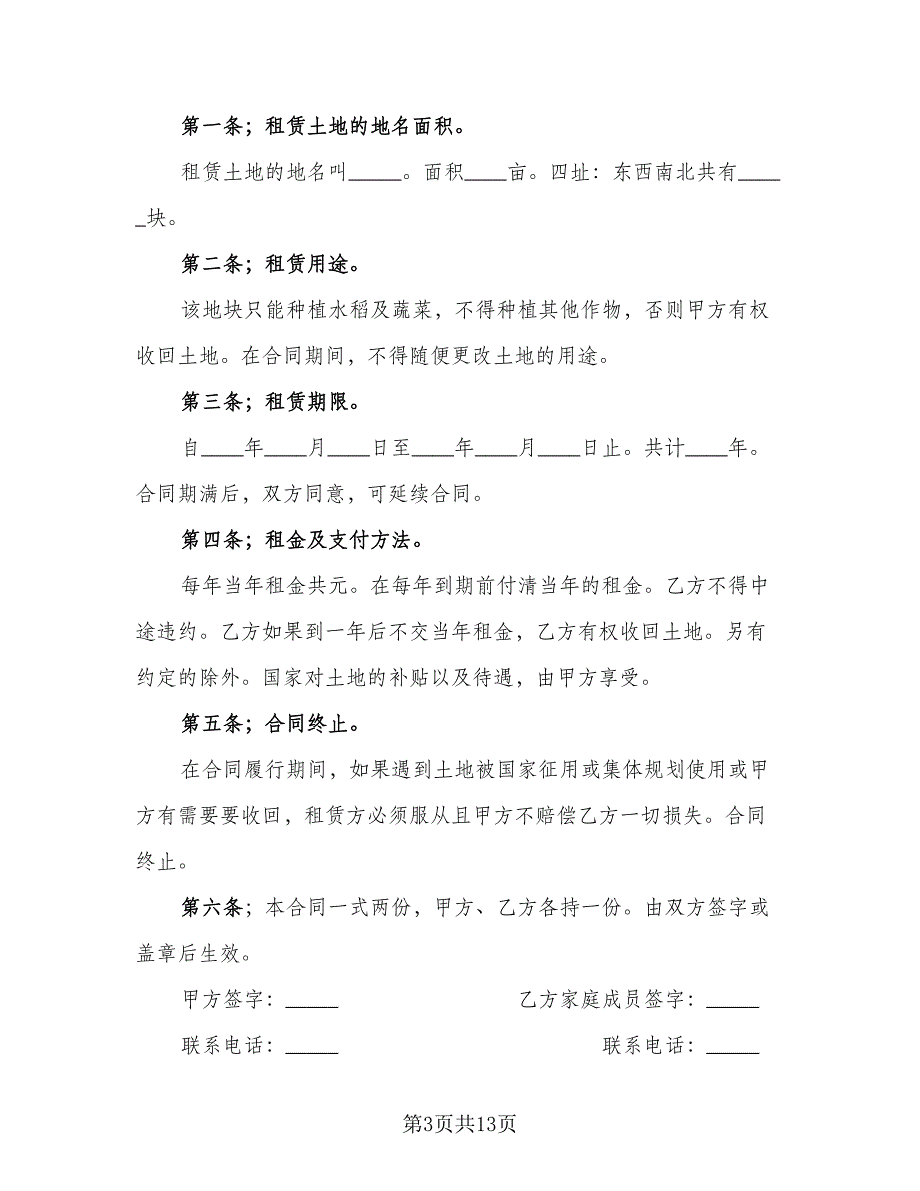 农田租赁协议简洁模板（五篇）.doc_第3页