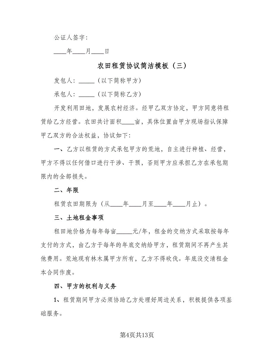 农田租赁协议简洁模板（五篇）.doc_第4页