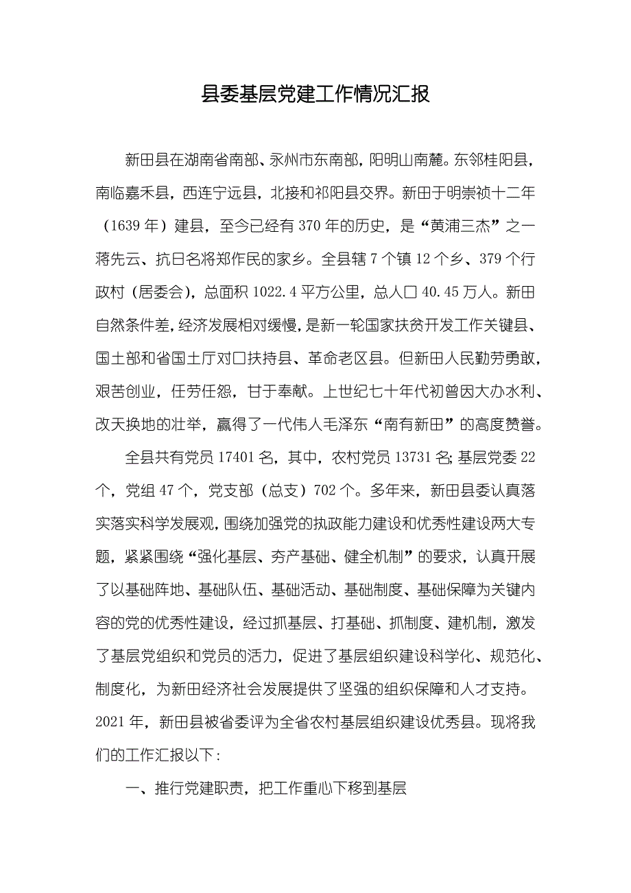 县委基层党建工作情况汇报_第1页