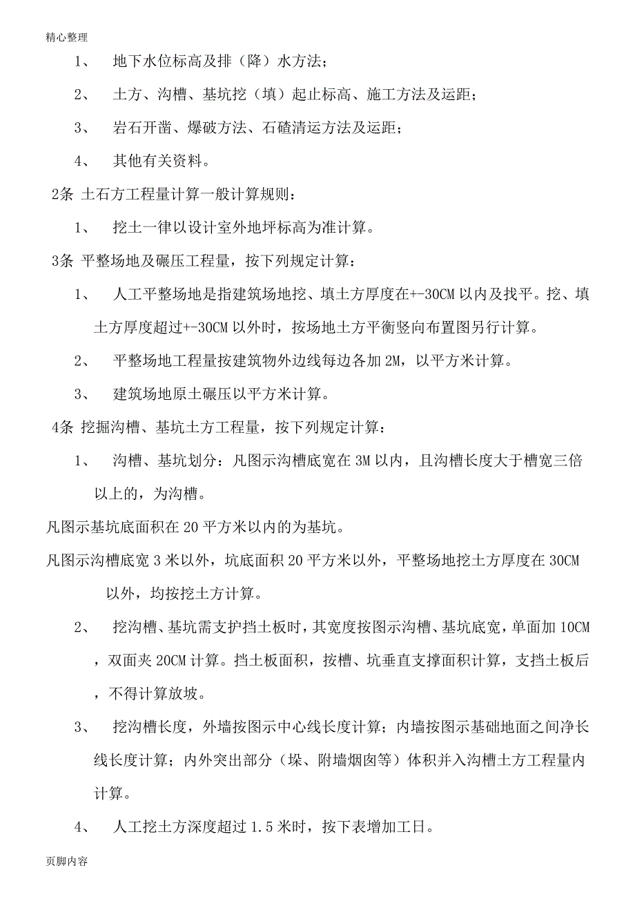 全国统一建筑工程预算工程量计算程序[1]1_第4页