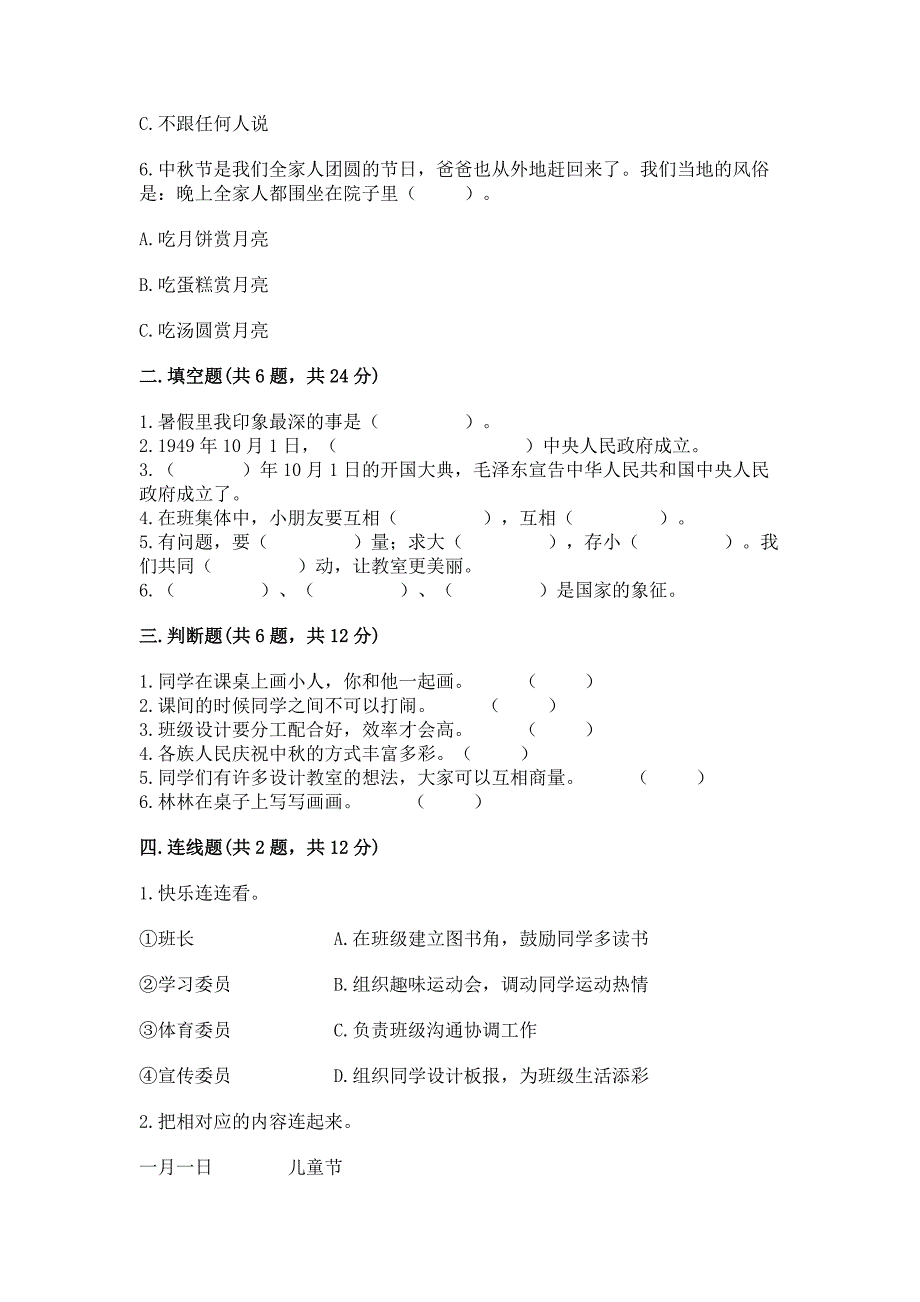 部编版二年级上册道德与法治《期中测试卷》(突破训练).docx_第2页