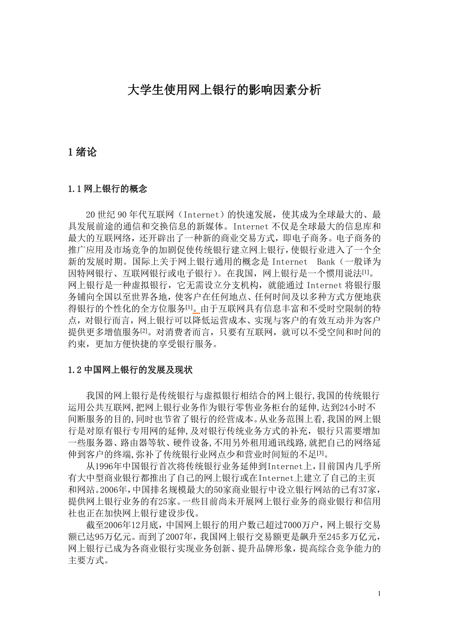 电子商务本科毕业论文.doc_第1页