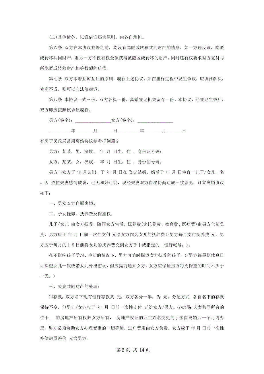 有房子民政局常用离婚协议参考样例（优质13篇）_第2页